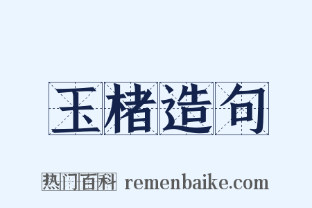玉楮造句是什么意思的图片